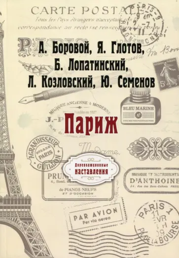 Боровой, Глотов - Париж обложка книги