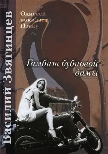 Василий Звягинцев - Гамбит бубновой дамы обложка книги