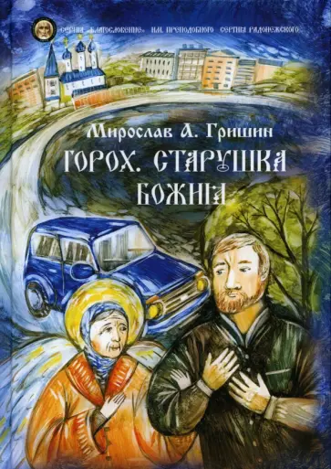 Мирослав Гришин - Горох. Старушка Божия. Рассказы. Книга 3 обложка книги