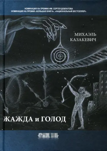Михаэль Казакевич - Жажда и голод. Стихи, рассказы Михаэль Казакевич - Жажда и голод. Стихи, рассказы обложка книги