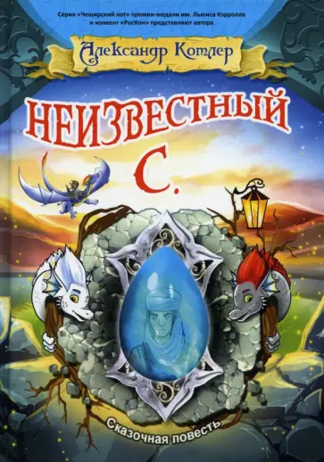Александр Котлер - Неизвестный С. обложка книги