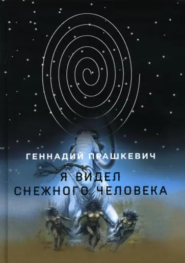 Геннадий Прашкевич - Я видел снежного человека Геннадий Прашкевич - Я видел снежного человека обложка книги