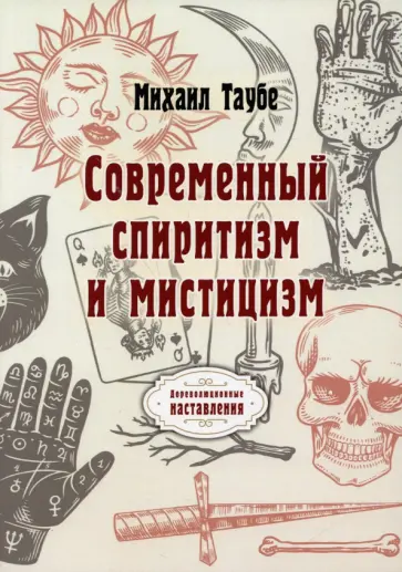 Михаил Таубе - Современный спиритизм и мистицизм обложка книги