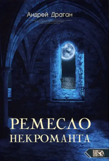 Андрей Драган - Ремесло Некроманта обложка книги