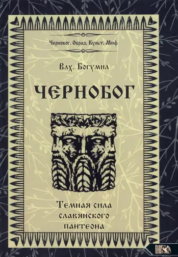 Волхв Богумил - Чернобог - темная сила славянского пантеона. Источники. Формирование образа Волхв Богумил - Чернобог - темная сила славянского пантеона. Источники. Формирование образа обложка книги