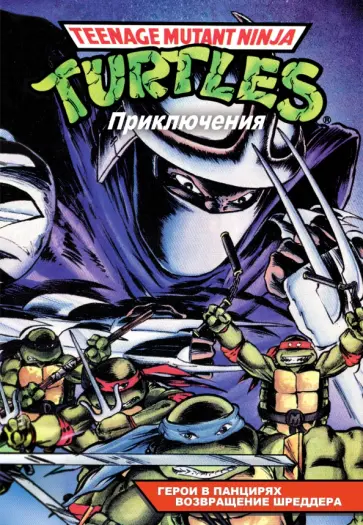 Вайз, Маркс - Черепашки-Ниндзя: Приключения. Книга 1-2. Герои в панцирях. Возвращение Шреддера обложка книги