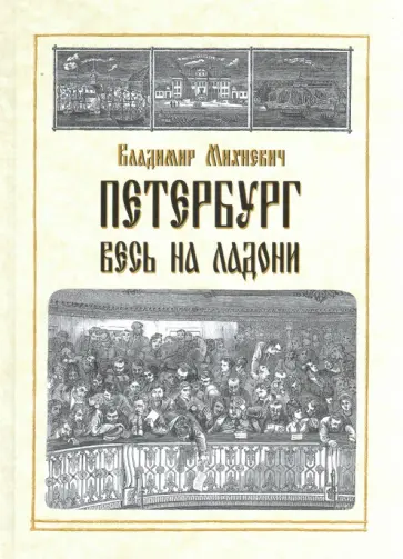 Владимир Михневич - Петербург весь на ладони Владимир Михневич - Петербург весь на ладони обложка книги