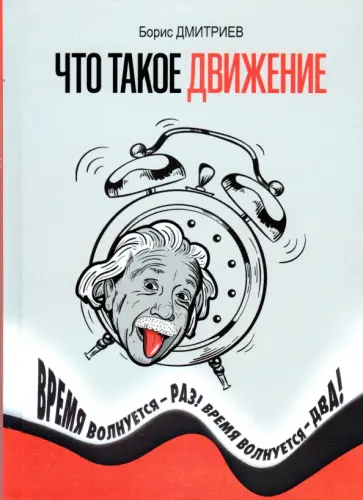 Борис Дмитриев - Что такое движение обложка книги