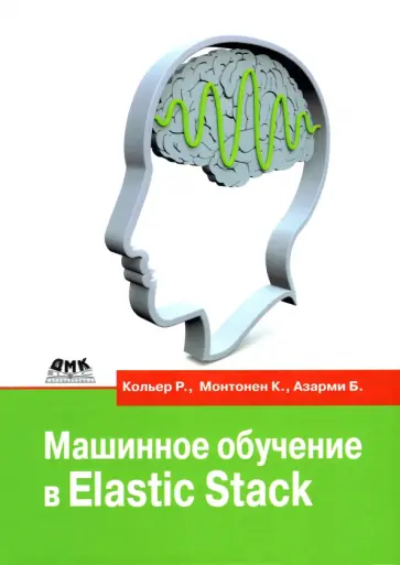Кольер, Монтонен - Машинное обучение в Elastic Stack Кольер, Монтонен - Машинное обучение в Elastic Stack обложка книги
