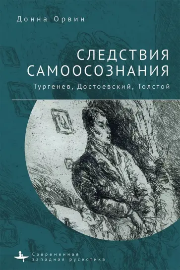 Донна Орвин - Следствия самоосознания Тургенев. Достоевский. Толстой Донна Орвин - Следствия самоосознания Тургенев. Достоевский. Толстой обложка книги