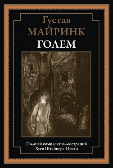 Густав Майринк - Голем Густав Майринк - Голем обложка книги