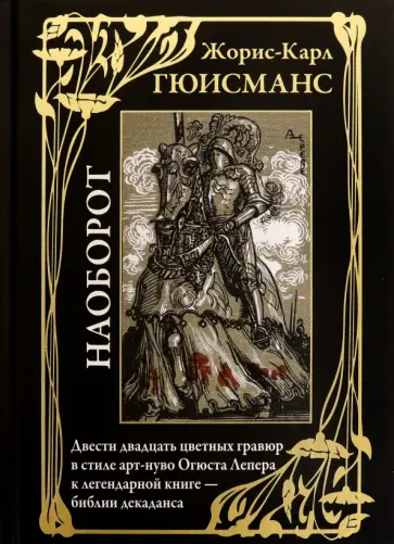 Жорис Гюисманс - Наоборот Жорис Гюисманс - Наоборот обложка книги