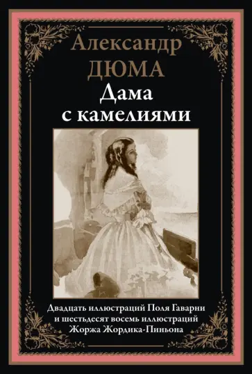Александр Дюма-сын - Дама с камелиями Александр Дюма-сын - Дама с камелиями обложка книги