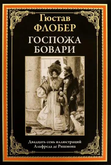 Гюстав Флобер - Госпожа Бовари Гюстав Флобер - Госпожа Бовари обложка книги