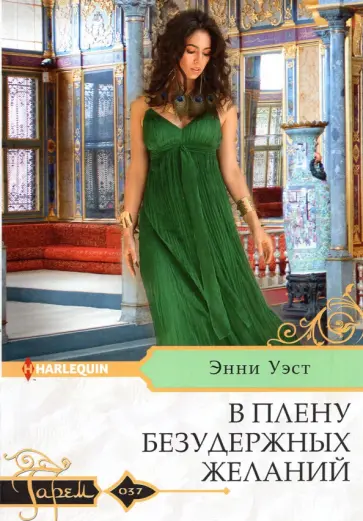 Энни Уэст - В плену безудержных желаний Энни Уэст - В плену безудержных желаний обложка книги