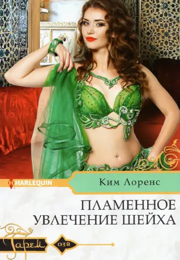 Ким Лоренс - Пламенное увлечение шейха обложка книги