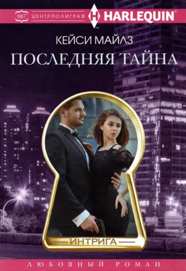 Кэсси Майлз - Последняя тайна Кэсси Майлз - Последняя тайна обложка книги