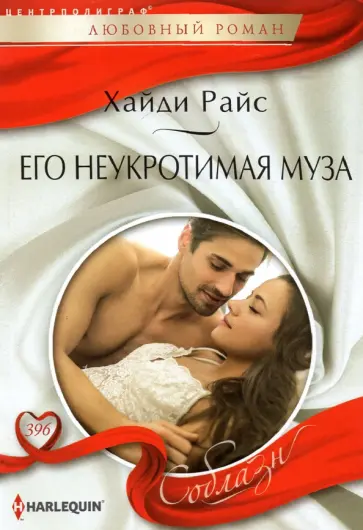Хайди Райс - Его неукротимая муза Хайди Райс - Его неукротимая муза обложка книги