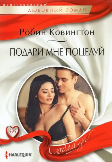 Робин Ковингтон - Подари мне поцелуй Робин Ковингтон - Подари мне поцелуй обложка книги