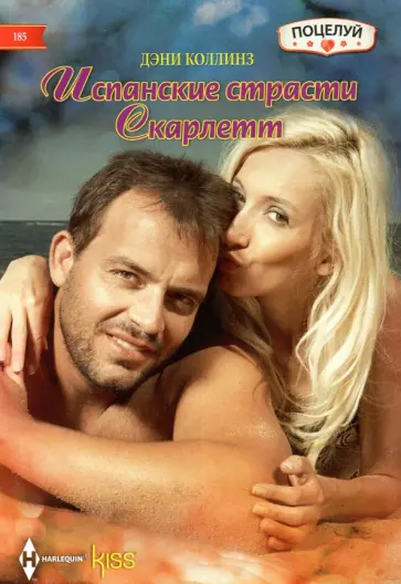 Дэни Коллинз - Испанские страсти Скарлетт Дэни Коллинз - Испанские страсти Скарлетт обложка книги