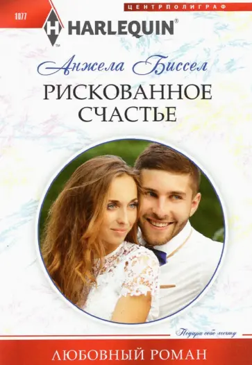 Анжела Биссел - Рискованное счастье обложка книги