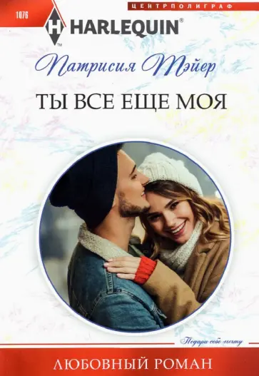 Патрисия Тэйер - Ты все еще моя Патрисия Тэйер - Ты все еще моя обложка книги