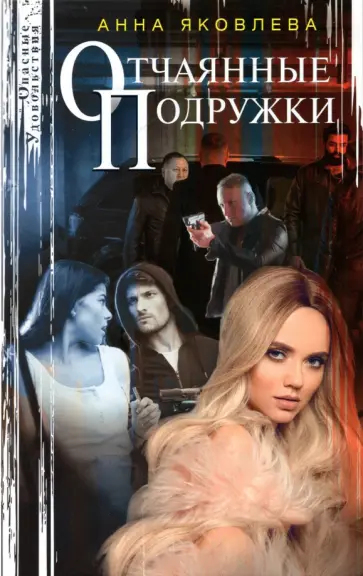 Анна Яковлева - Отчаянные подружки Анна Яковлева - Отчаянные подружки обложка книги