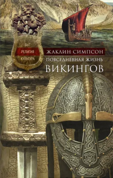 Жаклин Симпсон - Повседневная жизнь викингов. Быт, религия, культура Жаклин Симпсон - Повседневная жизнь викингов. Быт, религия, культура обложка книги