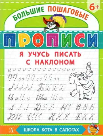 Я учусь писать с наклоном обложка книги