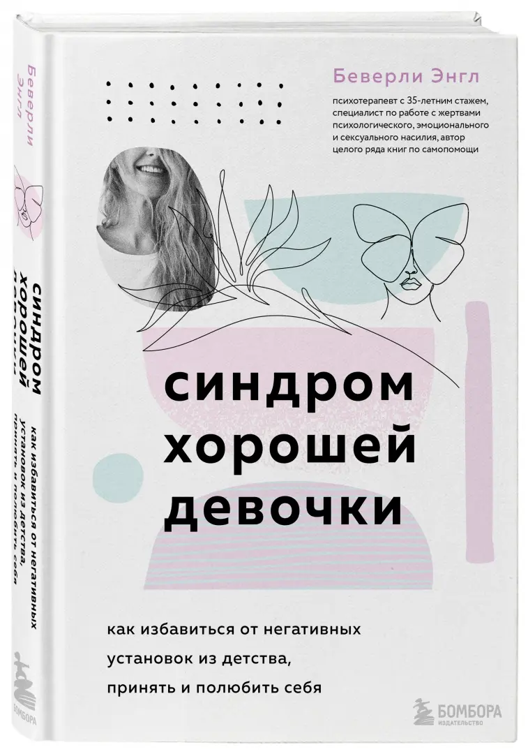 Синдром хорошей девочки это. Синдром хорошей девочки это