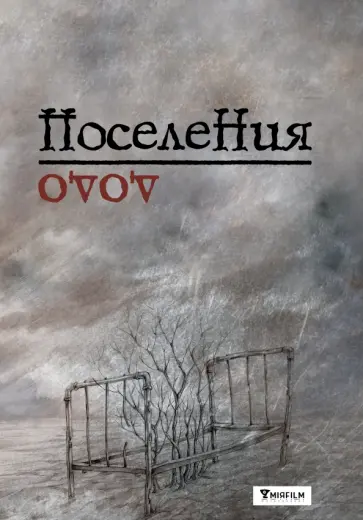 Давид Бабаян - Поселения. Словарь поэтического вранья Арона До обложка книги