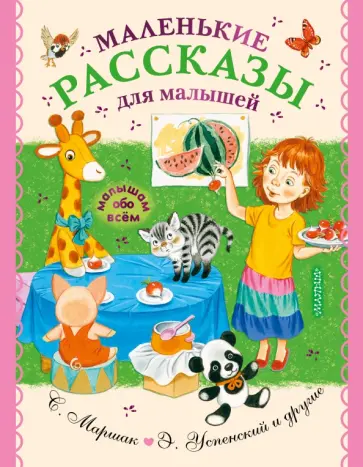 Успенский, Чуковский - Маленькие рассказы для малышей Успенский, Чуковский - Маленькие рассказы для малышей обложка книги