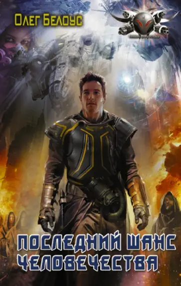 Олег Белоус - Последний шанс человечества обложка книги