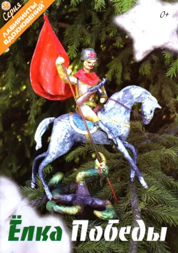 Ёлка Победы Ёлка Победы обложка книги