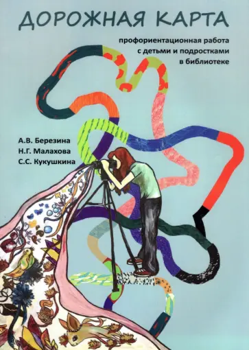 Березина, Малахова - Дорожная карта. Профориентационная работа с детьми и подростками в библиотеке Березина, Малахова - Дорожная карта. Профориентационная работа с детьми и подростками в библиотеке обложка книги