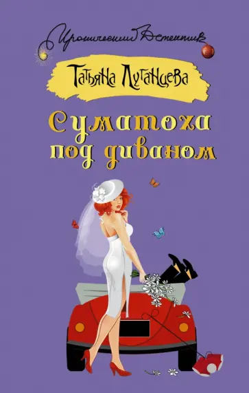 Татьяна Луганцева - Суматоха под диваном обложка книги