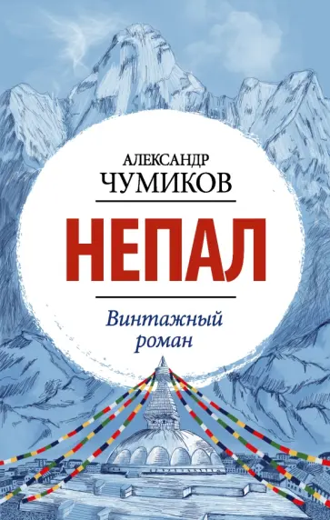 Александр Чумиков - Непал. Винтажный роман Александр Чумиков - Непал. Винтажный роман обложка книги