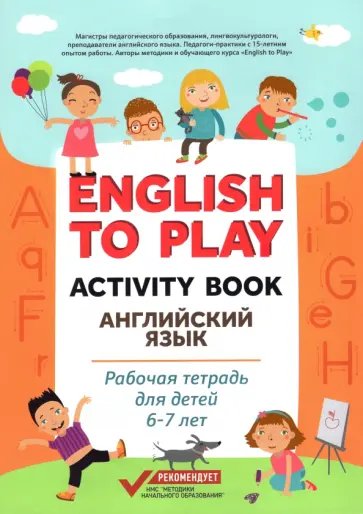 Жукова, Николаева - English to Play. Activity Book. Английский язык. Рабочая тетрадь для детей 6-7 лет Жукова, Николаева - English to Play. Activity Book. Английский язык. Рабочая тетрадь для детей 6-7 лет обложка книги