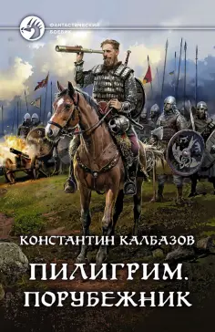 Константин Калбазов - Пилигрим. Порубежник Константин Калбазов - Пилигрим. Порубежник обложка книги