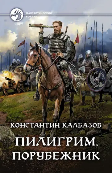 Константин Калбазов - Пилигрим. Порубежник Константин Калбазов - Пилигрим. Порубежник обложка книги