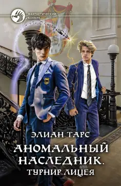 Элиан Тарс - Аномальный наследник. Турнир лицея обложка книги