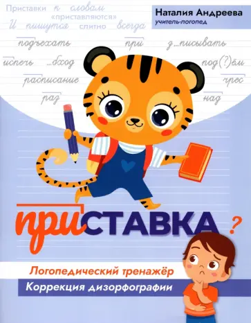 Наталия Андреева - Приставка. Логопедический тренажер. Коррекция дизорфографии Наталия Андреева - Приставка. Логопедический тренажер. Коррекция дизорфографии обложка книги