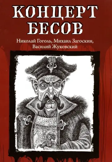 Гоголь, Одоевский - Концерт бесов Гоголь, Одоевский - Концерт бесов обложка книги