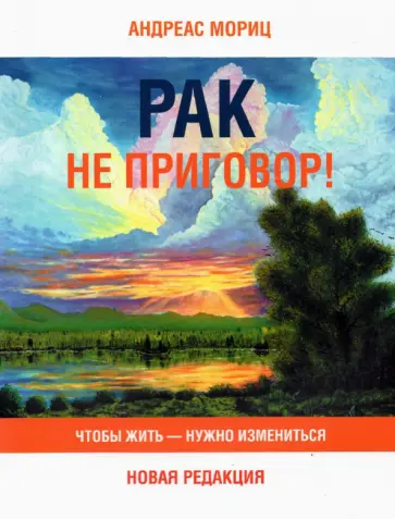 Андреас Мориц - Рак не приговор! Чтобы жить — нужно измениться Андреас Мориц - Рак не приговор! Чтобы жить — нужно измениться обложка книги