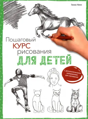 Гекко Кекк - Пошаговый курс рисования для детей обложка книги