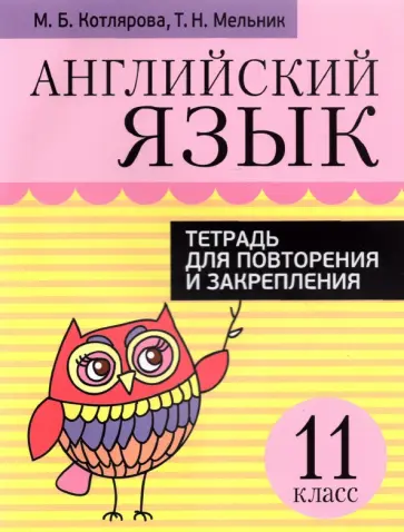 Котлярова, Мельник - Английский язык. 11 класс. Тетрадь для повторения и закрепления Котлярова, Мельник - Английский язык. 11 класс. Тетрадь для повторения и закрепления обложка книги