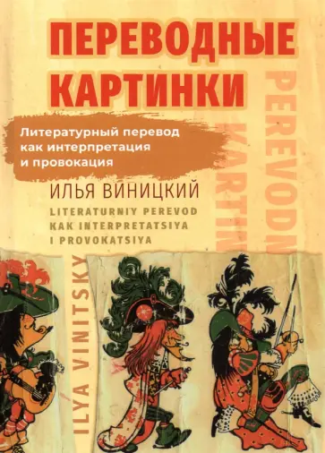 Илья Виницкий - Переводные картинки. Литературный перевод как интерпретация и провокация Илья Виницкий - Переводные картинки. Литературный перевод как интерпретация и провокация обложка книги