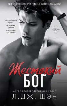 Л. Шэн - Школа Всех Святых. Жестокий бог обложка книги