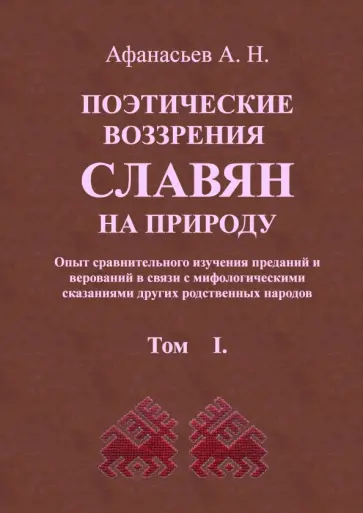 Александр Афанасьев - Поэтические воззрения славян на природу. В 3 томах обложка книги