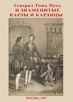 Федор Наливкин - Генерал Том Пус и знаменитые карлы и карлицы обложка книги
